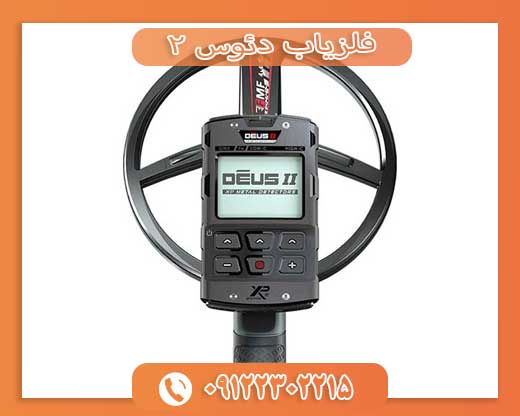 فلزیاب دئوس 09122302215 ۲