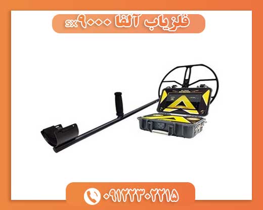 فلزیاب آلفا sx9000 09122302215