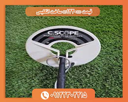 قیمت CS1220XD ساخت انگلیس 09122302215
