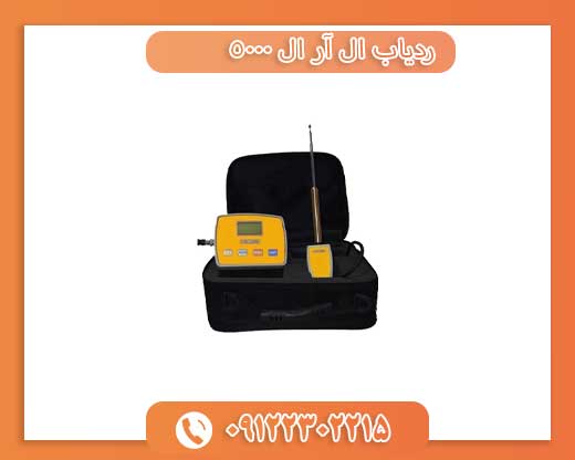 ردیاب ال آر ال 09122302215 5000