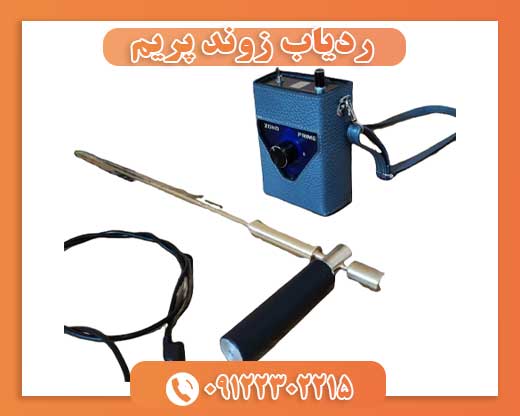 ردیاب زوند پریم 09122302215