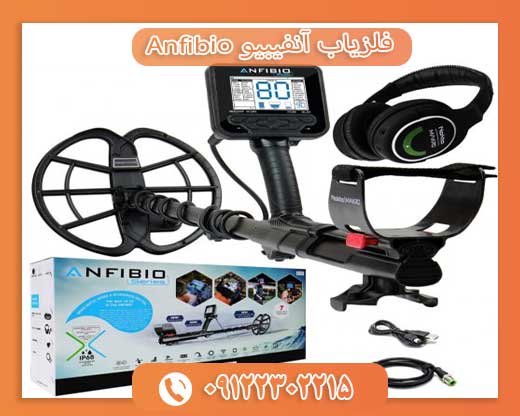 فلزیاب آنفیبیو 09122302215Anfibio