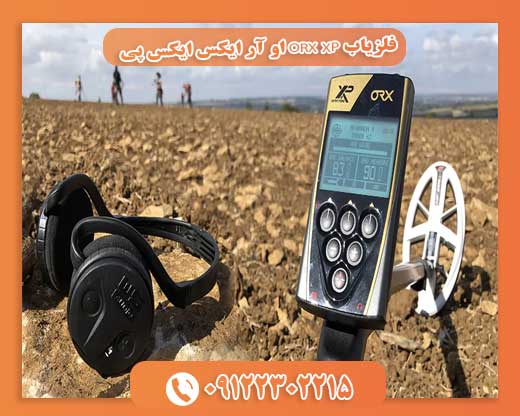 فلزیاب ORX XP او آر ایکس ایکس پی09122302215