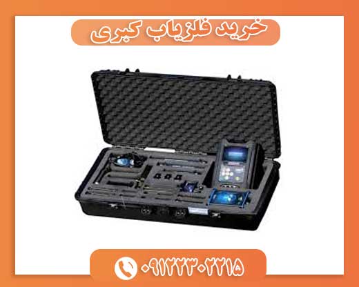 خرید فلزیاب کبری 09122302215