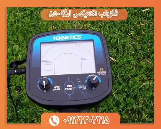 09122302215فلزیاب تکنتیکس امگا8500