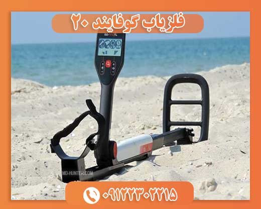 فلزیاب گوفایند 20 09122302215