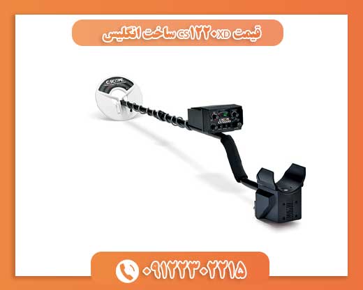 قیمت CS1220XD ساخت انگلیس 09122302215
