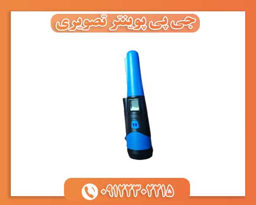 جی پی پوینتر تصویری 09122302215