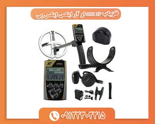 فلزیاب ORX XP او آر ایکس ایکس پی09122302215