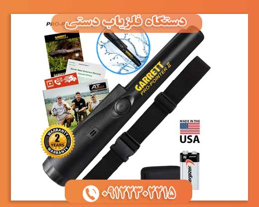 دستگاه فلزیاب دستی 09122302215