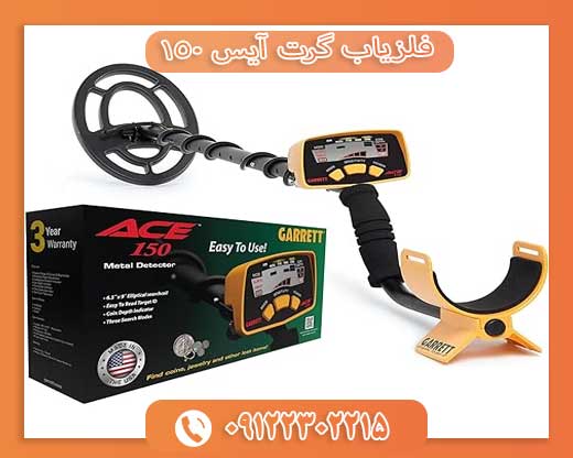 فلزیاب گرت آیس 09122302215
