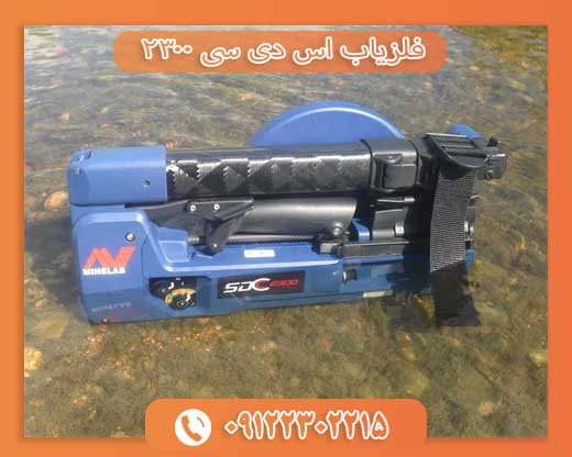 فلزیاب اس دی سی 09122302215 ۲۳۰۰