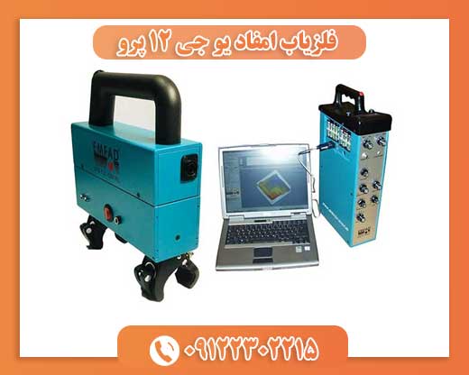 فلزیاب امفاد یو جی ۱۲ پرو09122302215