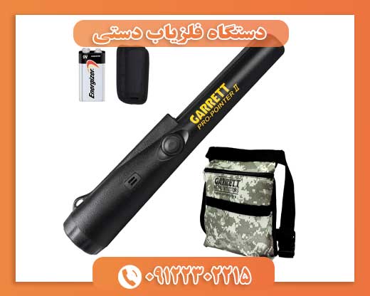 دستگاه فلزیاب دستی 09122302215