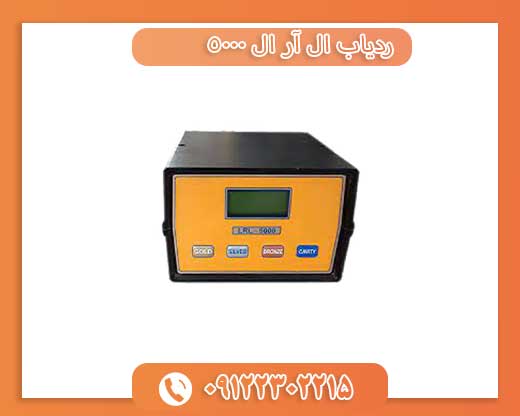 ردیاب ال آر ال 09122302215 5000