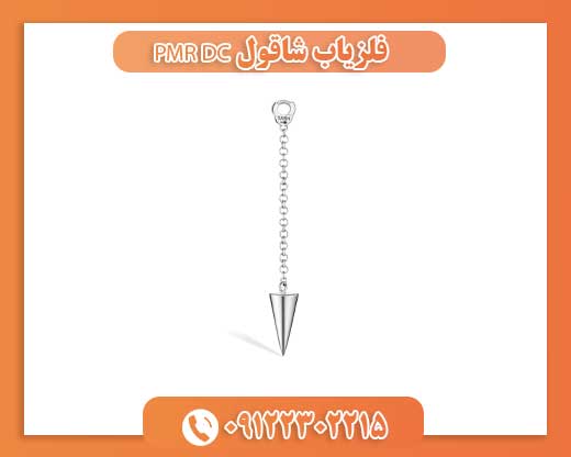 فلزیاب شاقول PMR DC09122302215