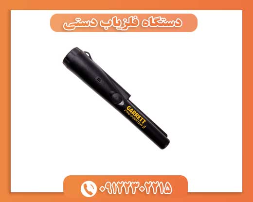 دستگاه فلزیاب دستی 09122302215