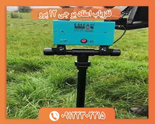 فلزیاب امفاد یو جی ۱۲ پرو09122302215