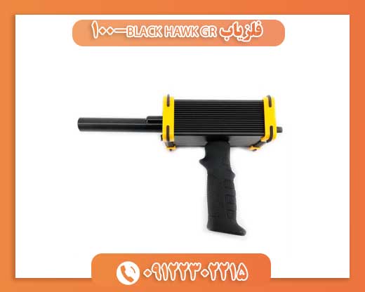 فلزیاب BLACK HAWK GR-10009122302215