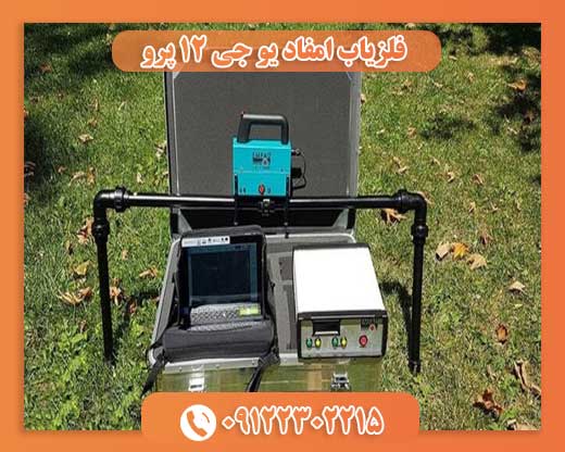 فلزیاب امفاد یو جی ۱۲ پرو09122302215