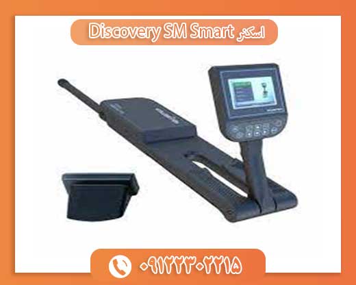 اسکنر Discovery SM 09122302215Smart