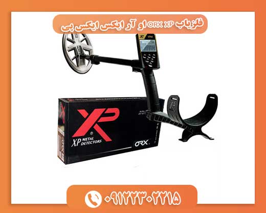 فلزیاب ORX XP او آر ایکس ایکس پی09122302215