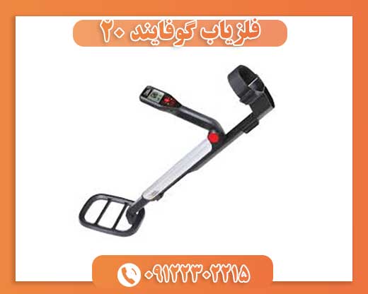 فلزیاب گوفایند 20 09122302215