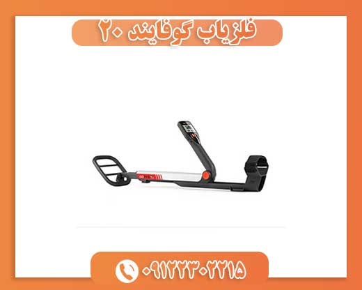 فلزیاب گوفایند 20 09122302215