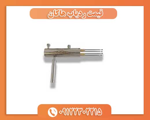 قیمت ردیاب هاکان 09122302215
