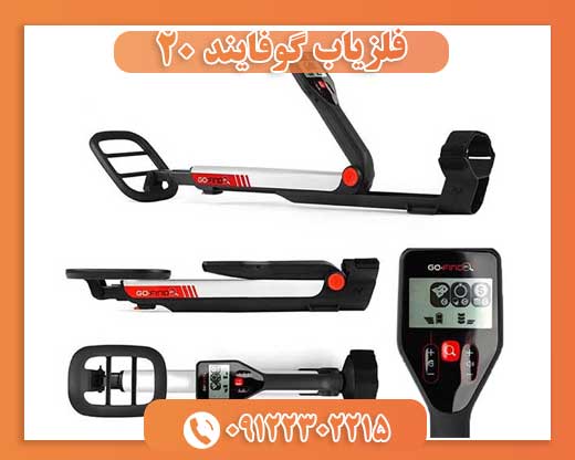 فلزیاب گوفایند 20 09122302215