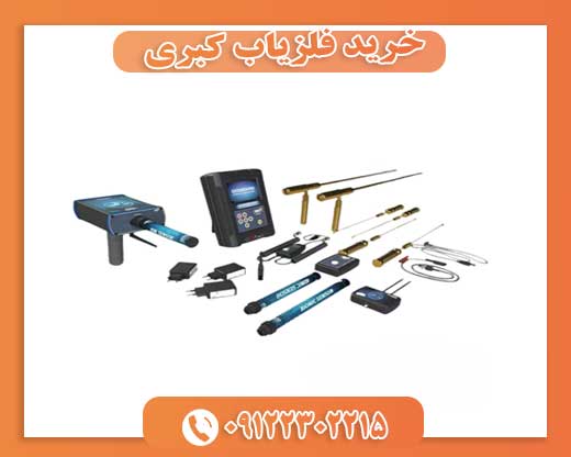 خرید فلزیاب کبری 09122302215