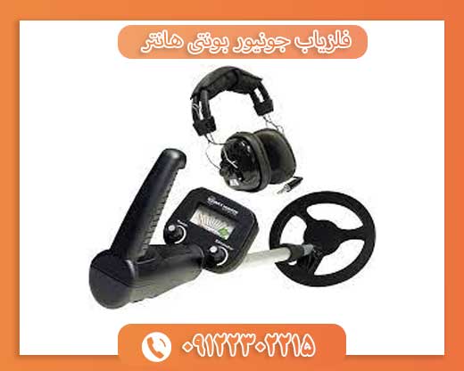 فلزیاب جونیور بونتی هانتر 09122302215