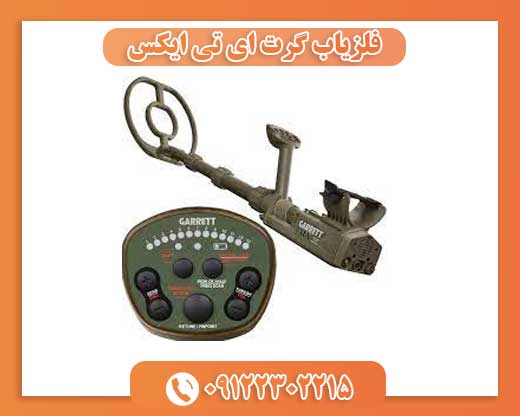 فلزیاب گرت ای تی ایکس 09122302215