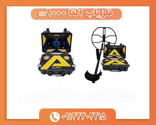 فلزیاب آلفا sx9000 09122302215