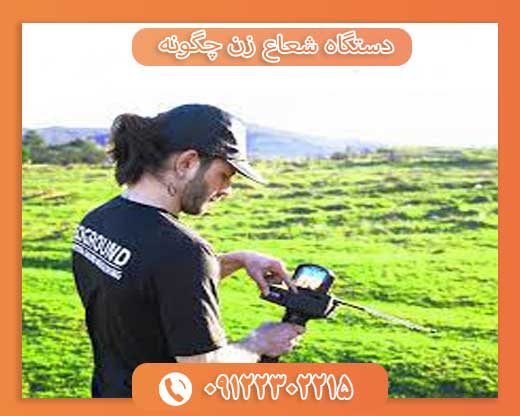 دستگاه شعاع زن چگونه کار می‌کند؟09122302215