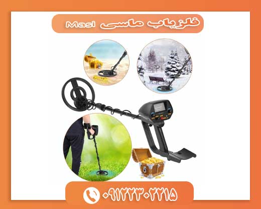 فلزیاب ماسی 09122302215Masi
