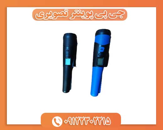 جی پی پوینتر تصویری 09122302215