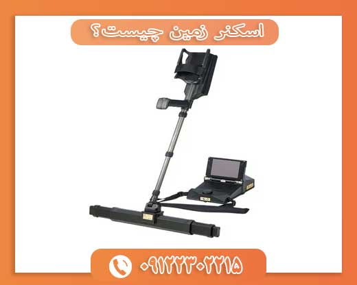 اسکنر زمین چیست؟ 09122302215