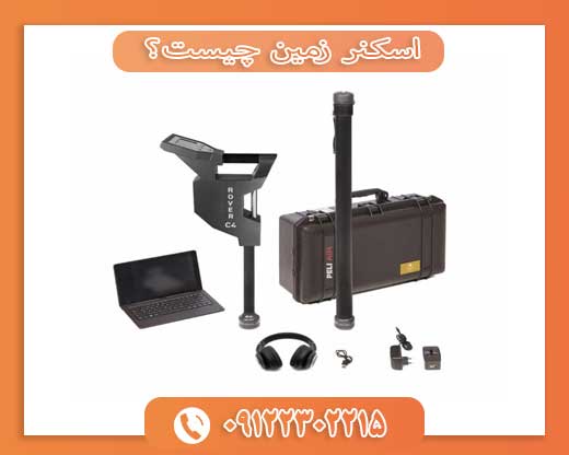 اسکنر زمین چیست؟ 09122302215