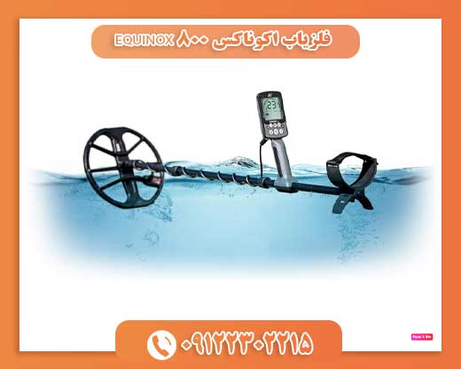 فلزیاب اکوناکس 800 EQUINOX09122302215