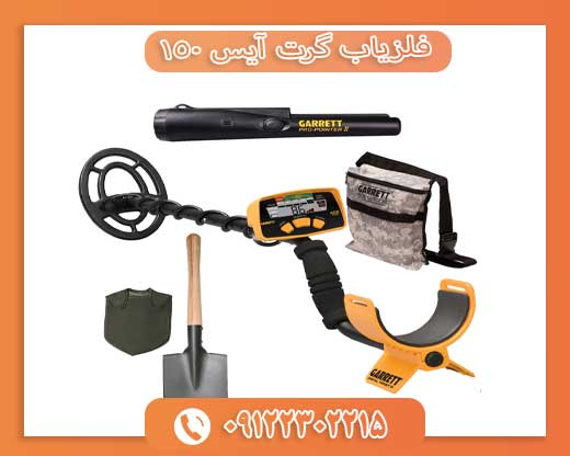 فلزیاب گرت آیس 09122302215