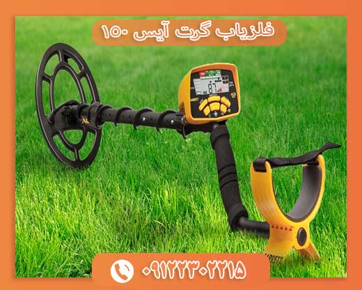 فلزیاب گرت آیس 09122302215