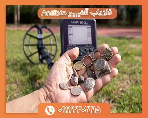 فلزیاب آنفیبیو 09122302215Anfibio