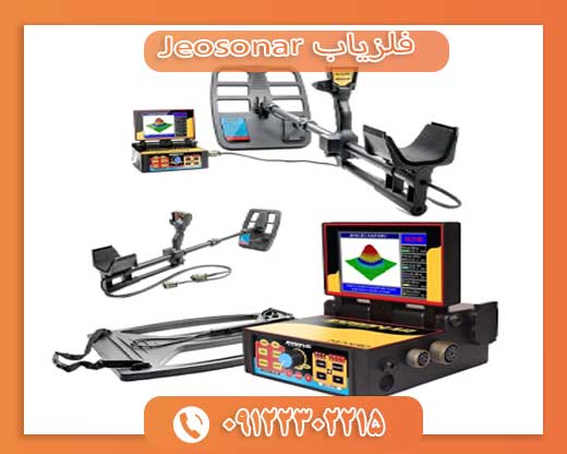 09122302215 فلزیاب Jeosonar