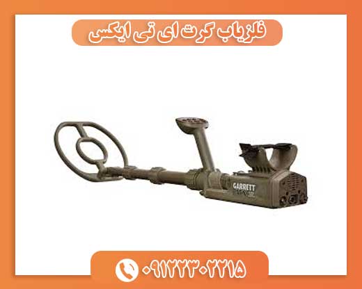 فلزیاب گرت ای تی ایکس 09122302215