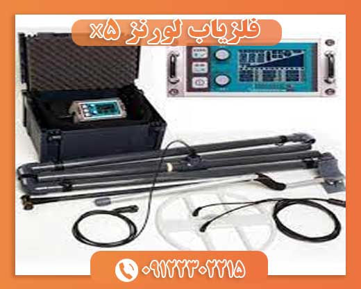 فلزیاب لورنز X509122302215