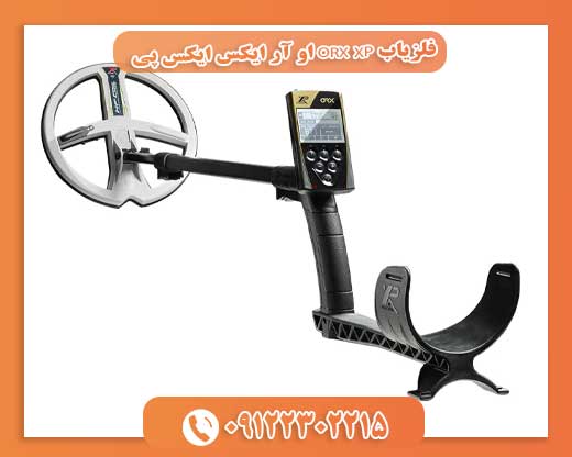 فلزیاب ORX XP او آر ایکس ایکس پی09122302215