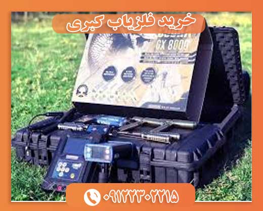 خرید فلزیاب کبری 09122302215