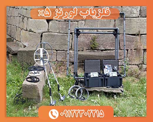 فلزیاب لورنز X509122302215