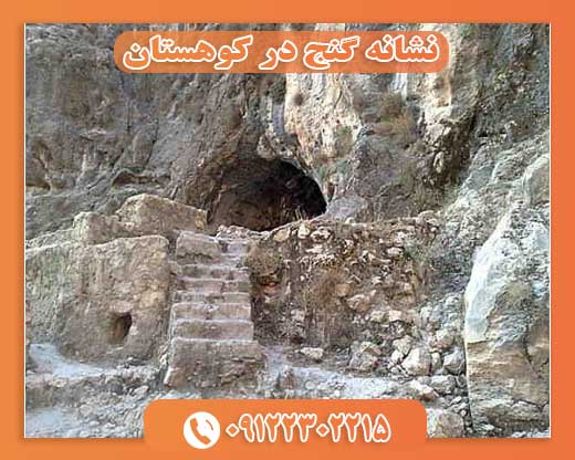 نشانه گنج در کوهستان 09122302215